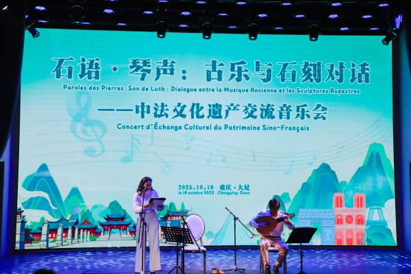 中法文化遺產(chǎn)交流音樂會在大足舉行，深化文化藝術(shù)交流合作